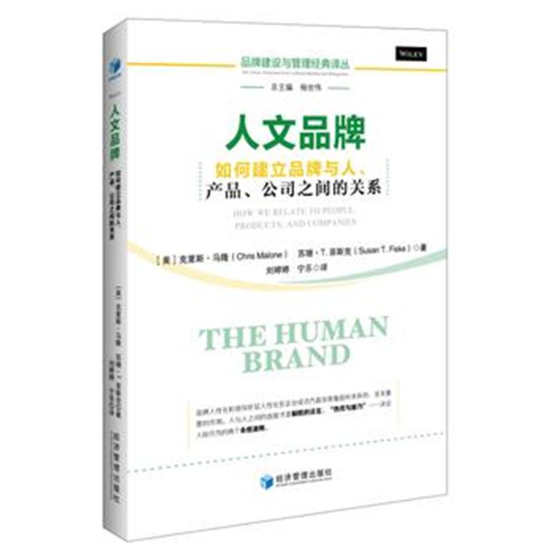 全新正版 人文品牌：如何建立品牌与人、产品、公司之间的关系(品牌建设与管