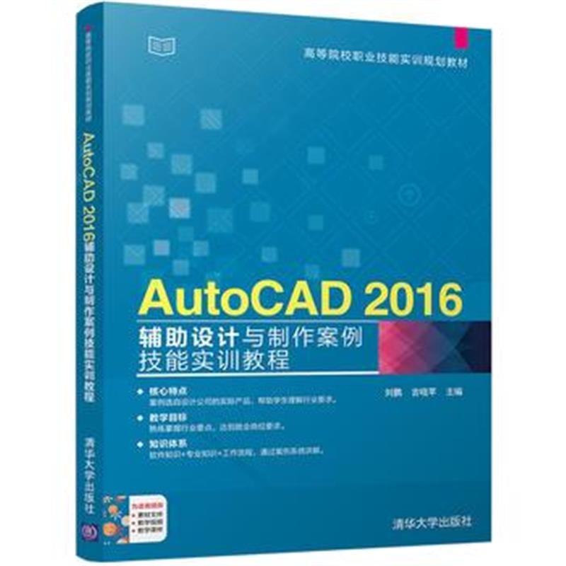 全新正版 AutoCAD 2016辅助设计与制作案例技能实训教程