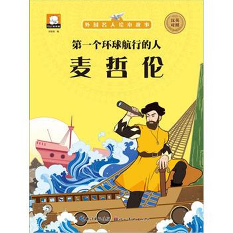 全新正版 外国名人绘本故事 个环球航行的人 麦哲伦