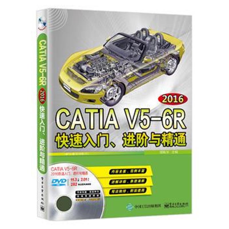 全新正版 CATIA V5-6R2016快速入门、进阶与精通(配全程视频教程)