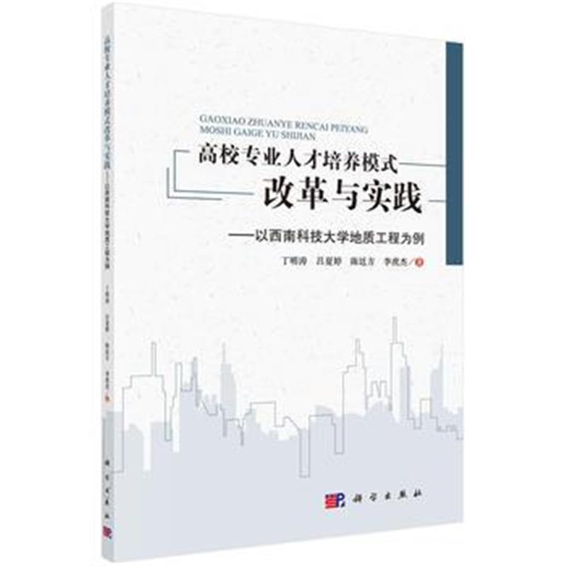 全新正版 高校专业人才培养模式改革与实践——以西南科技大学地质工程为例