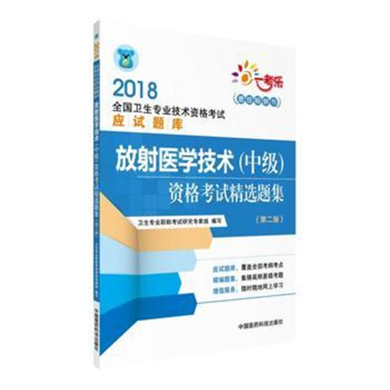 全新正版 2018全国卫生职称考试 放射医学技术(中级)资格考试精选题集(第二