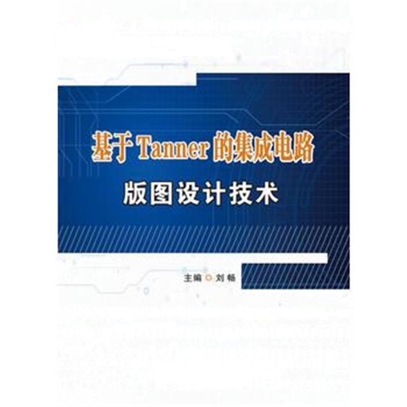 全新正版 基于Tanner的集成电路版图设计技术(高职)