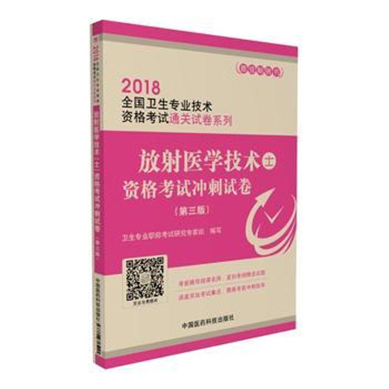 全新正版 2018全国卫生职称考试 放射医学技术(士)资格考试冲刺试卷(第三版)