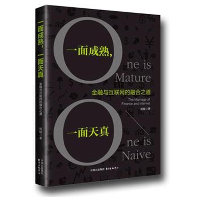 全新正版 一面成熟，一面天真——金融与互联网的融合之道