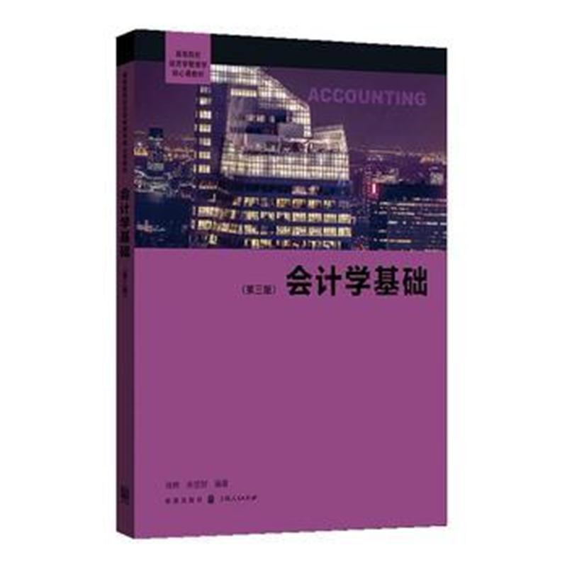 全新正版 会计学基础(第三版)(高等院校经济学管理学核心课教材)