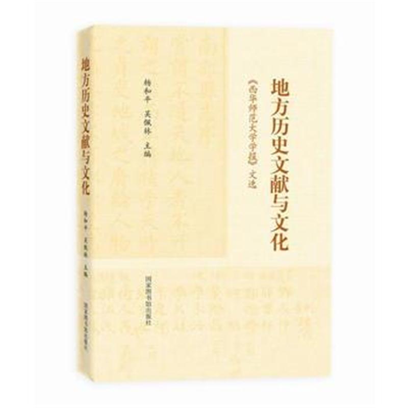 全新正版 地方历史文献与文化：《西华师范大学学报》文选