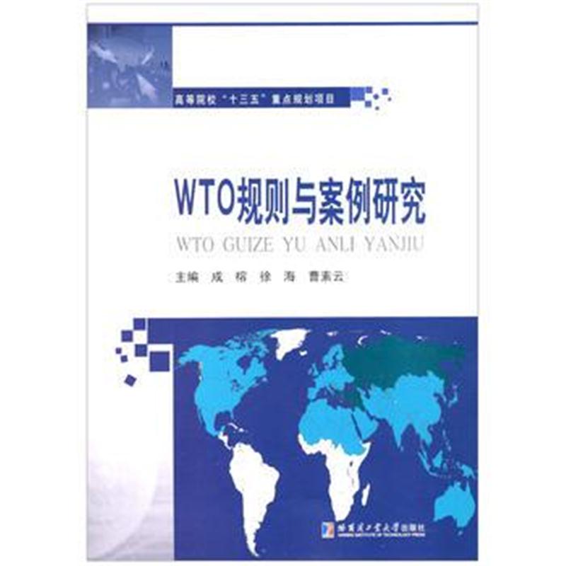 全新正版 WTO规划与案例研究