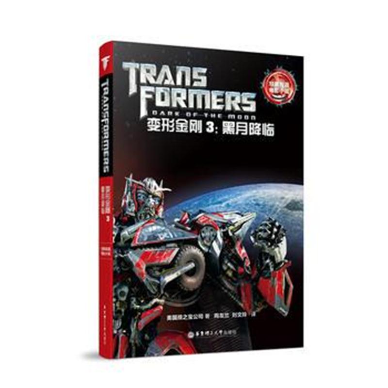 全新正版 经典双语电影小说 变形金刚3:黑月降临 Transformers: Dark of th