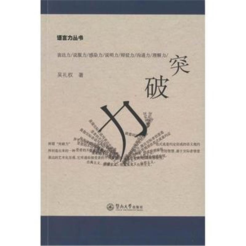 全新正版 突破力(语言力丛书)