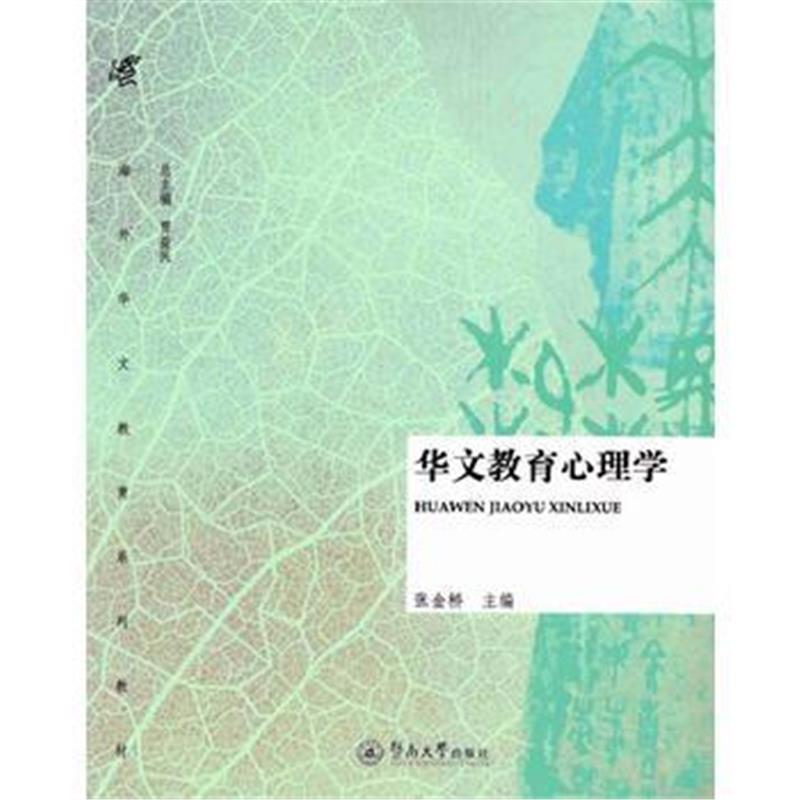 全新正版 华文教育心理学(海外华文教育系列教材)