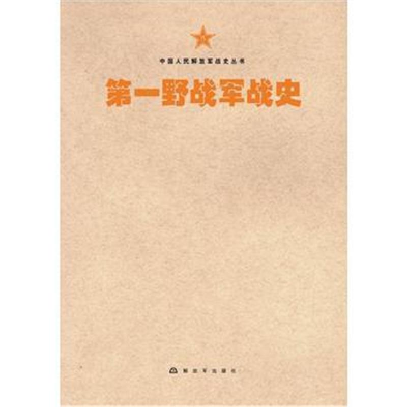 全新正版 中国人民解放军战史丛书:中国人民解放军军战史