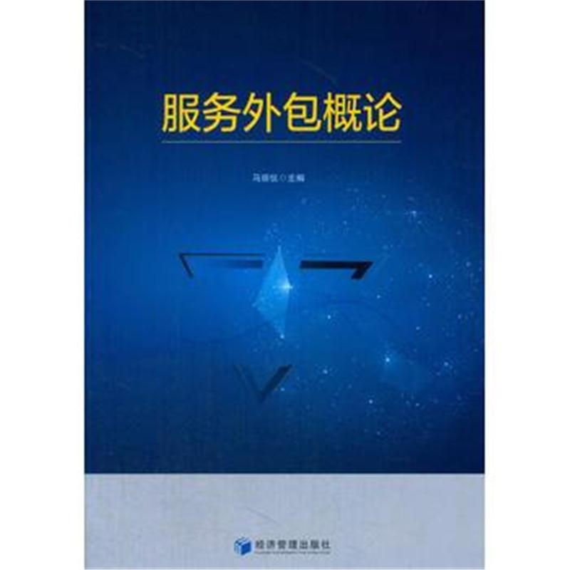 全新正版 服务外包概论(服务外包人才培养模式创新试(实)验区项目资助,“十