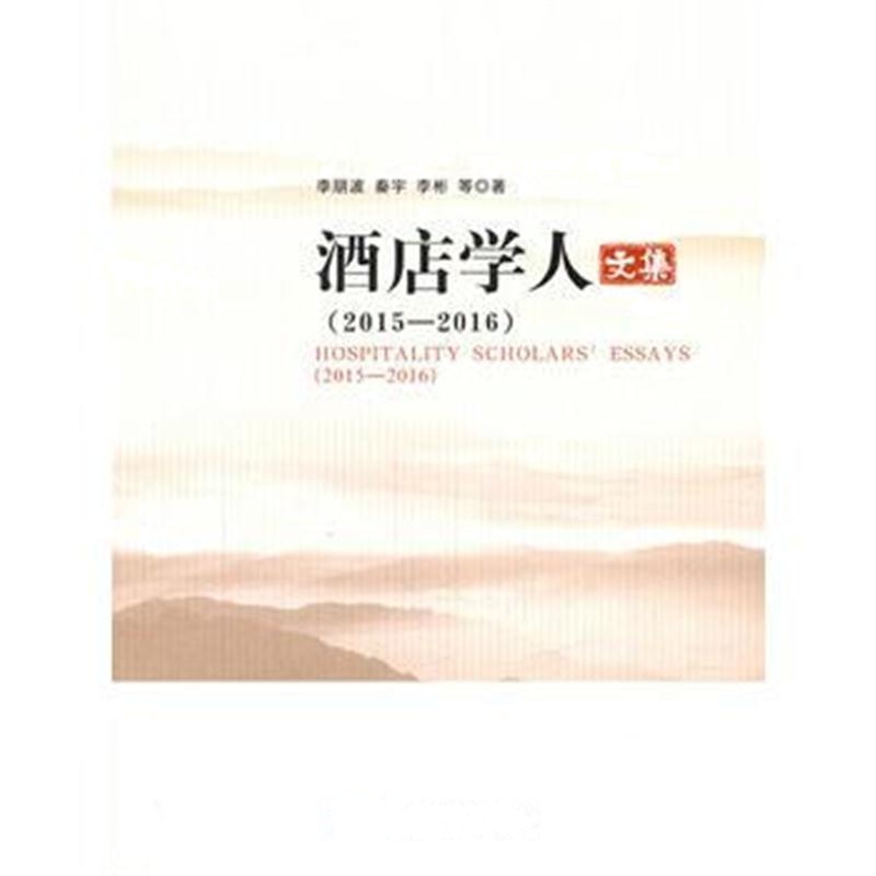 全新正版 酒店学人文集(2015—2016)