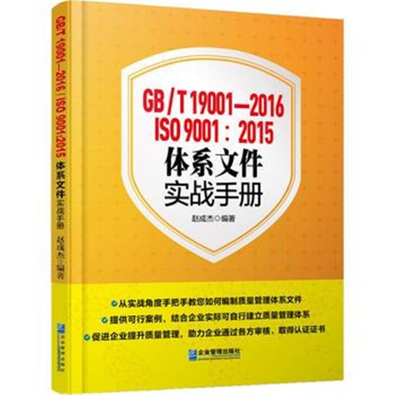 全新正版 GB/T 19001-2016/ISO 9001: 2015体系文件实战手册