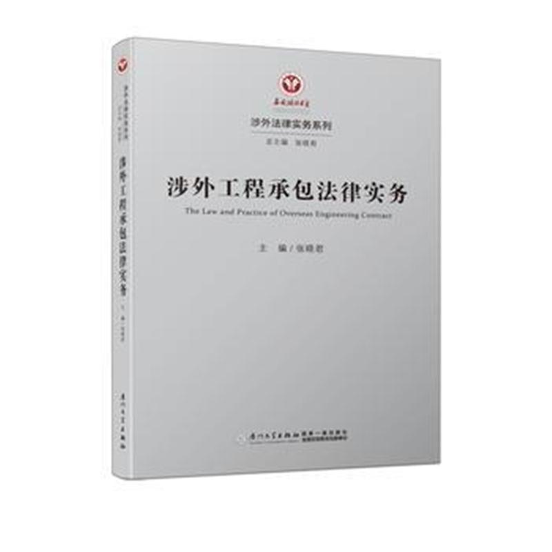 全新正版 涉外工程承包法律实务/涉外法律实务系列