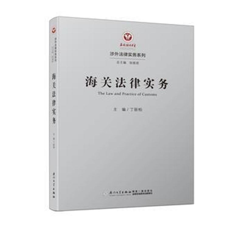 全新正版 海关法律实务/涉外法律实务系列