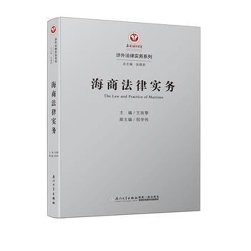 全新正版 海商法律实务/涉外法律实务系列