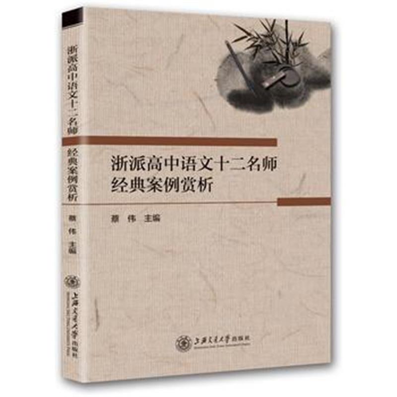 全新正版 浙派高中语文十二名师经典案例赏析