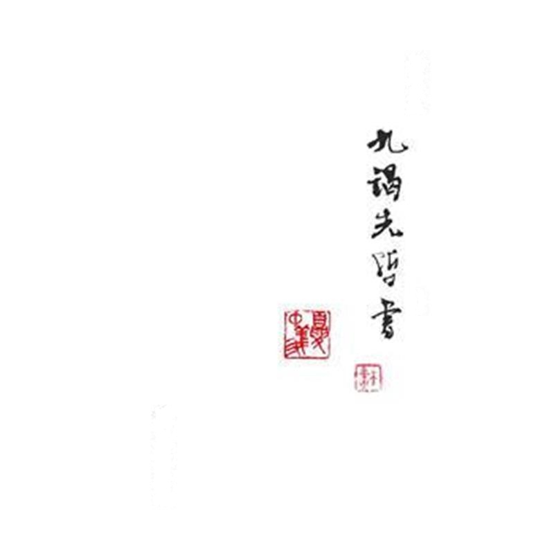 全新正版 夏中义集(第三卷)九谒先哲书