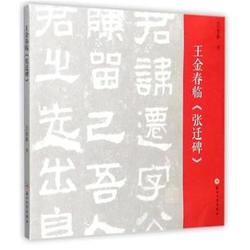 全新正版 王金春临《张迁碑》