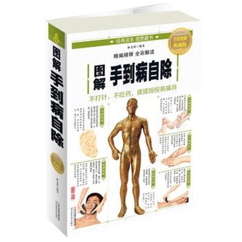 全新正版 图解手到病自除