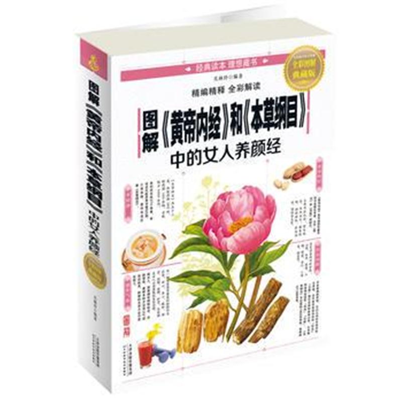 全新正版 图解《黄帝内经》和《本草纲目》中的女人养颜经