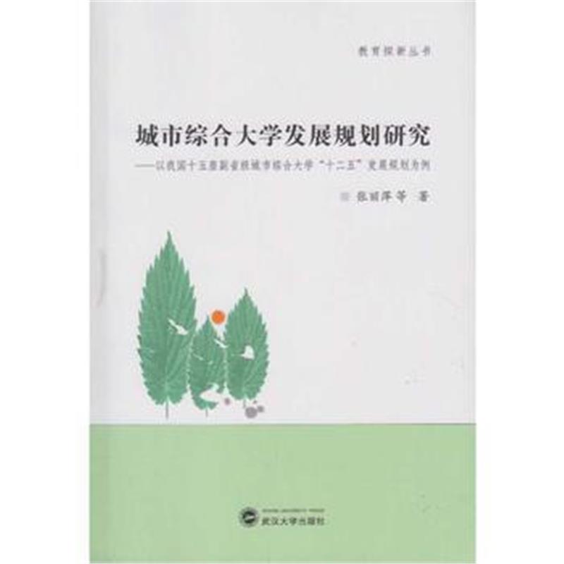 全新正版 城市综合大学发展规划研究：以我国十五座副省级城市综合大学“十