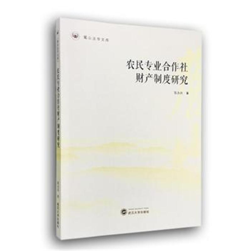 全新正版 农民专业合作社财产制度研究