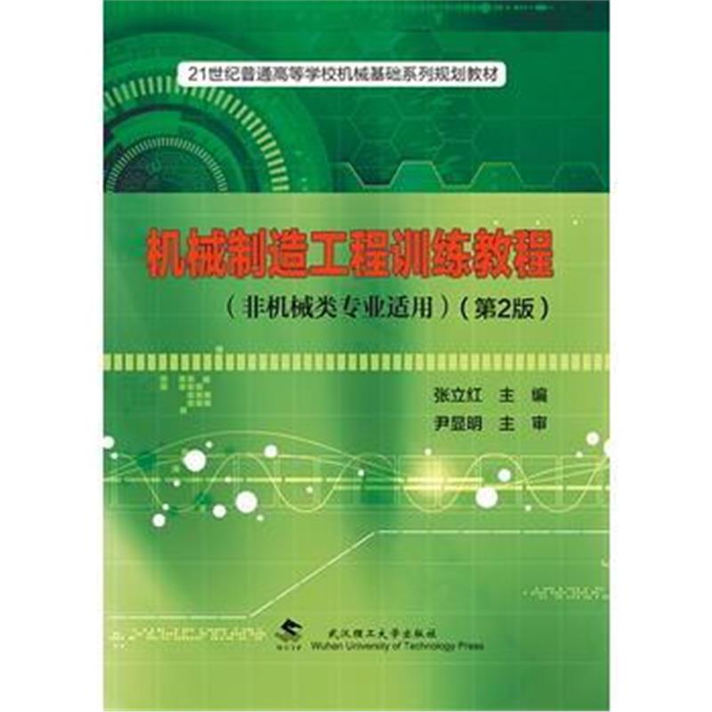 全新正版 机械制造工程训练教程