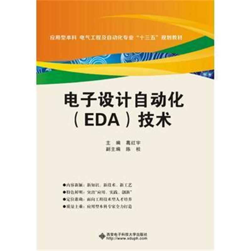 全新正版 电子设计自动化(EDA)技术