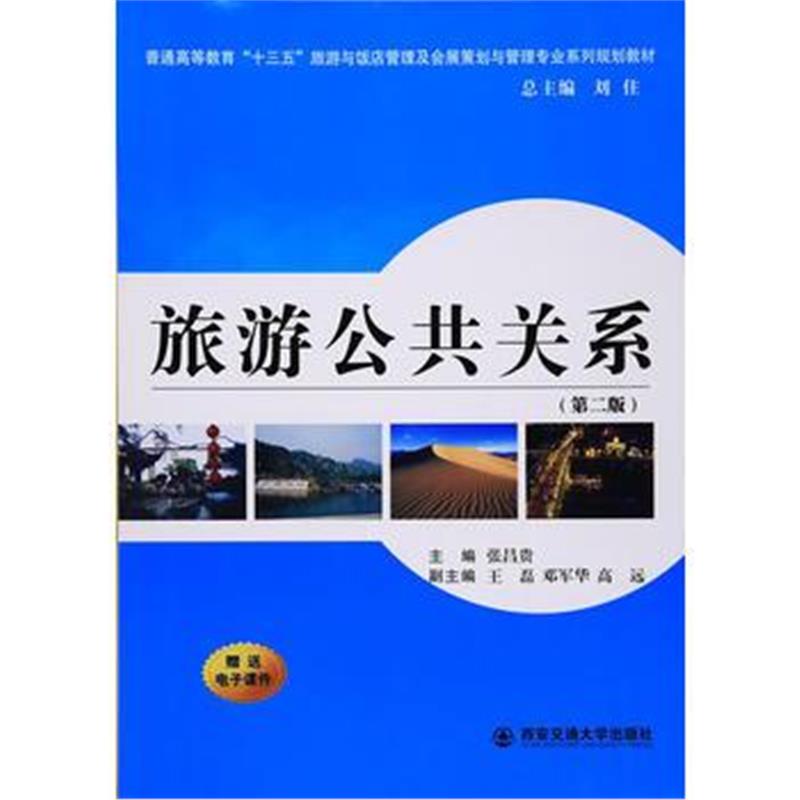 全新正版 旅游公共关系(第二版)(普通高等教育“十三五”旅游与饭店管理及会