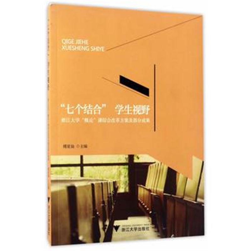 全新正版 “七个结合” 学生视野——浙江大学“概论”课综合改革方案及部