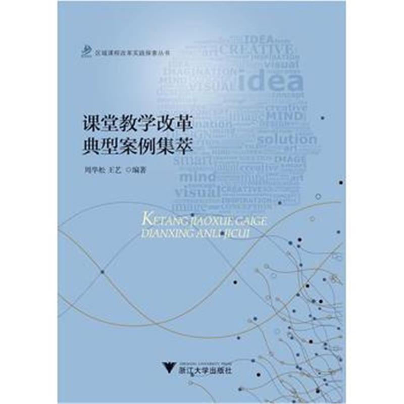 全新正版 课堂教学改革典型案例集萃