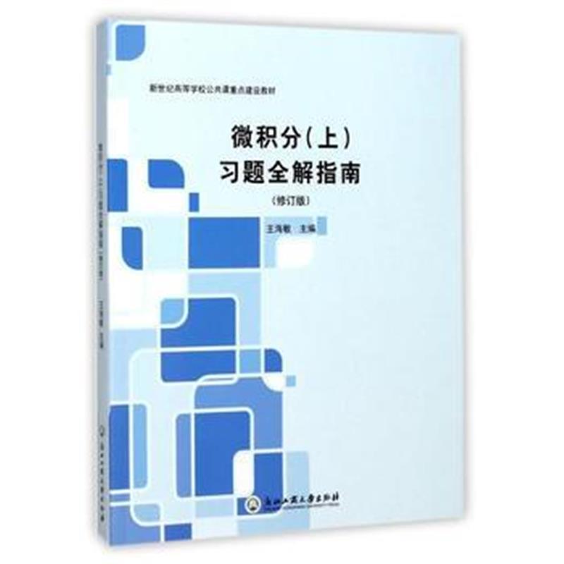 全新正版 微积分(上)习题全解指南(修订版)