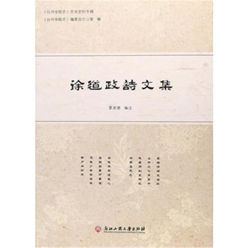 全新正版 徐道政诗文集