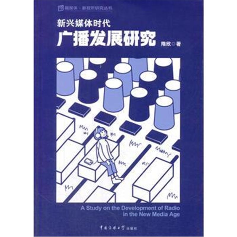 全新正版 广播发展研究