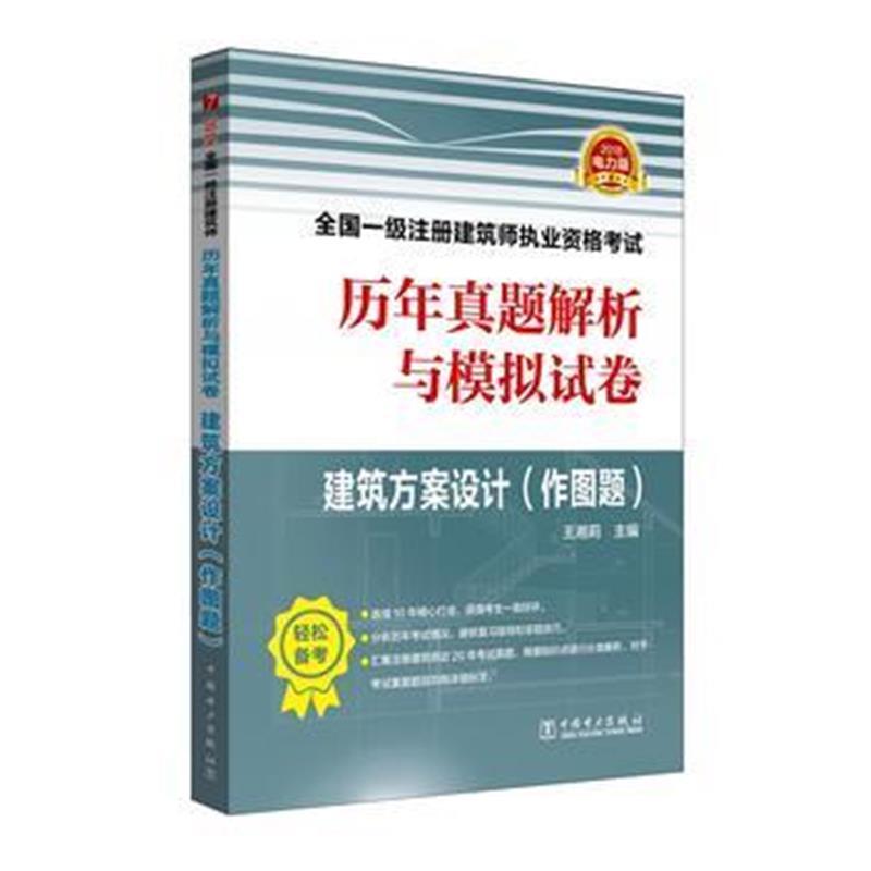 全新正版 2018全国一级注册建筑师执业资格考试历年真题解析与模拟试卷 建筑