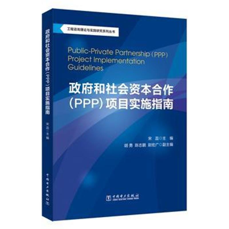 全新正版 工程咨询理论与实践研究系列丛书：和社会资本合作(PPP)项目实施指