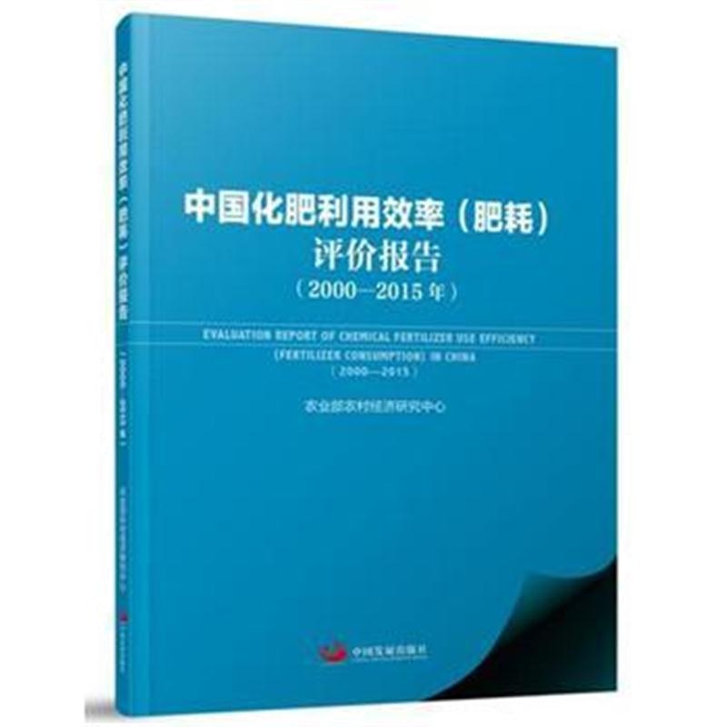 全新正版 中国化肥利用效率(肥耗)评价报告(2000—2015年)