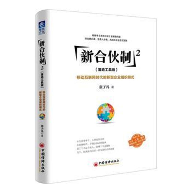 全新正版 新合伙制2(落地工具版)：移动互联网时代的新型企业组织模式(