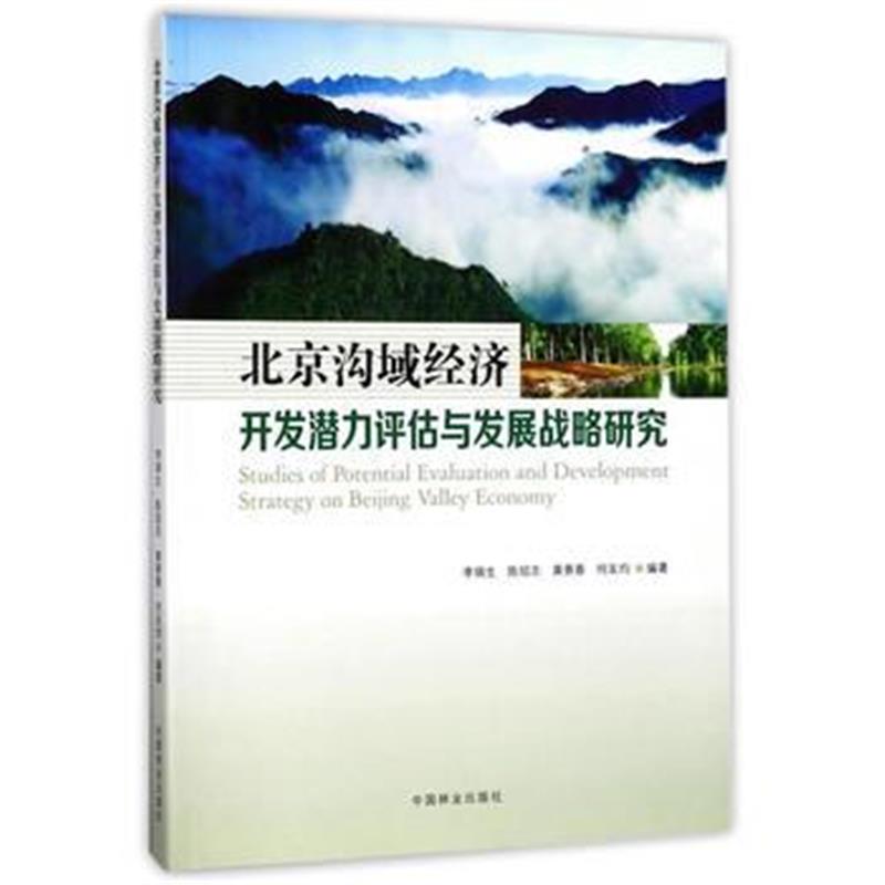 全新正版 北京沟域经济开发潜力评估与发展战略研究