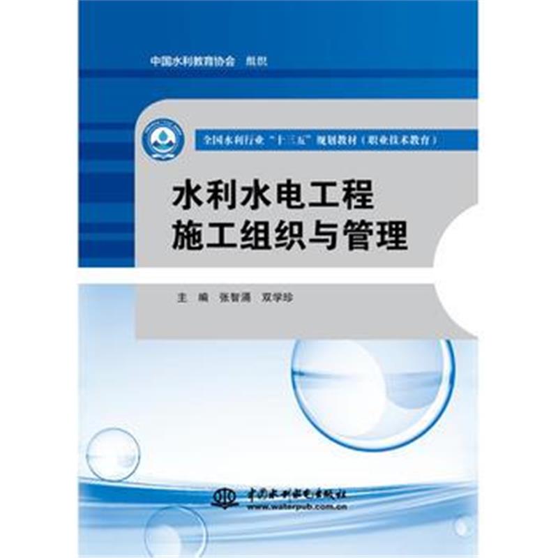 全新正版 水利水电工程施工组织与管理(全国水利行业“十三五”规划教材(职