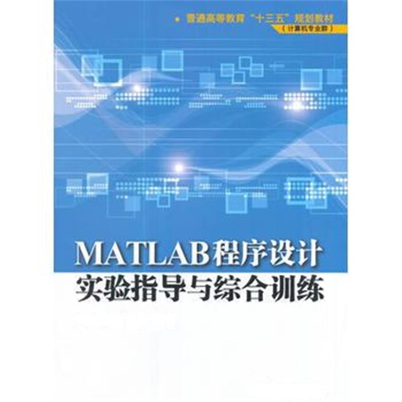 全新正版 MATLAB程序设计实验指导与综合训练(普通高等教育“十三五”规划教