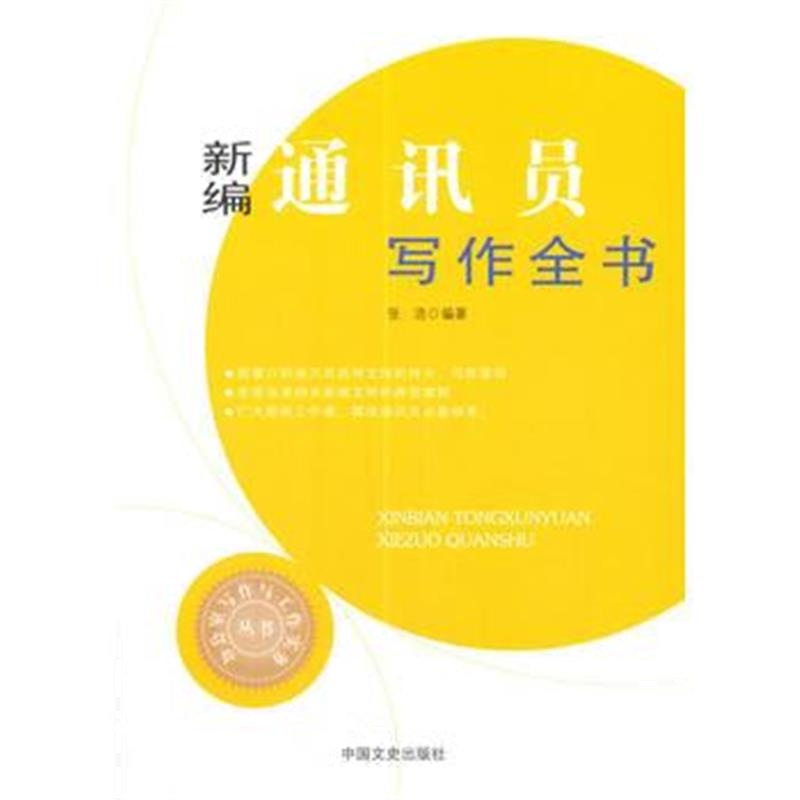 全新正版 新编通讯员写作全书