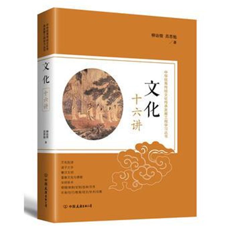 全新正版 文化十六讲：中华传统文化传承发展工程学习丛书