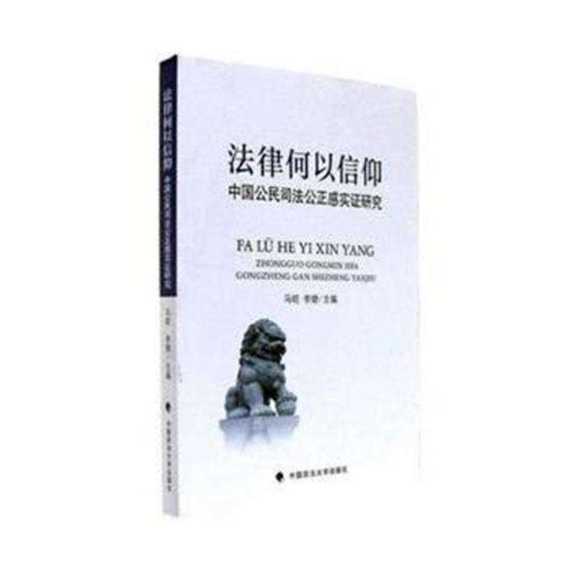 全新正版 法律何以信仰——中国公民司法公正感实证研究