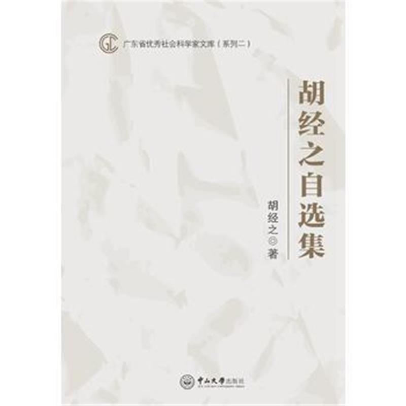 全新正版 广东省社会科学家文库(系列二)：胡经之自选集