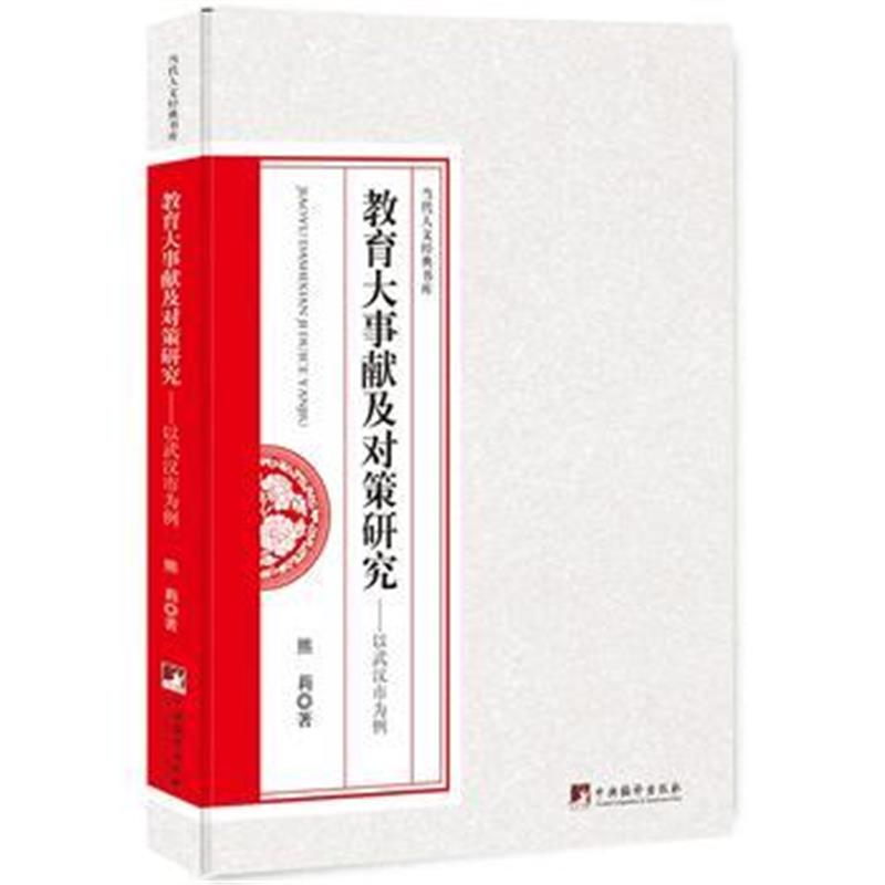 全新正版 教育大事献及对策研究--以武汉市为例