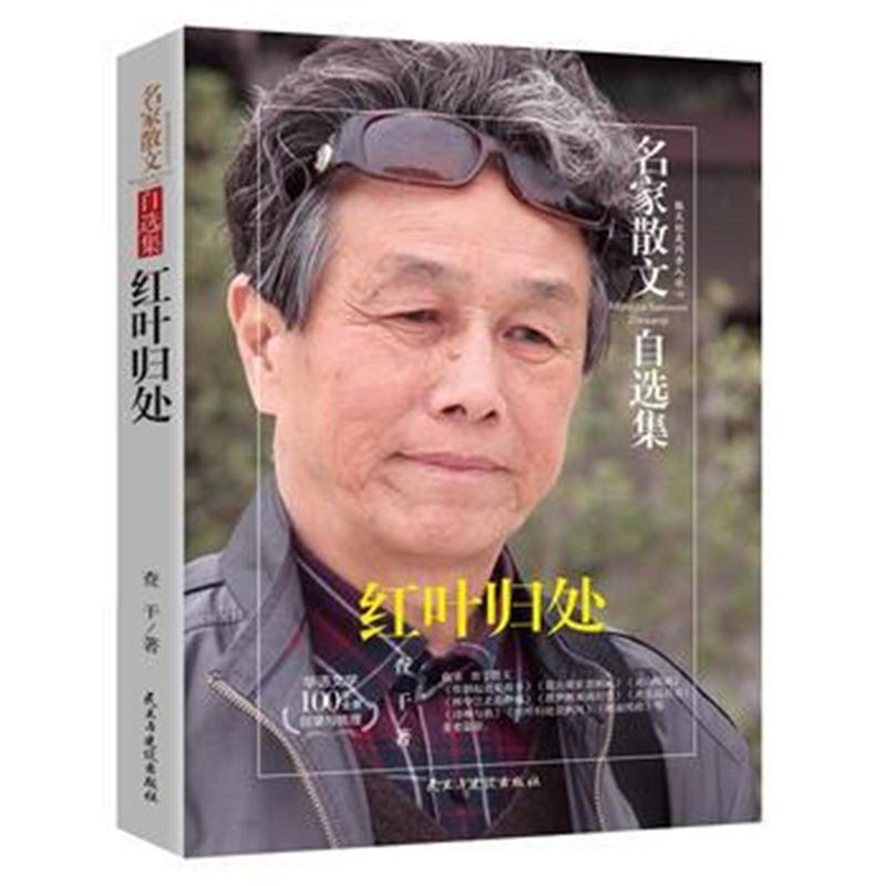 全新正版 红叶归处-查干散文集-名家散文自选集